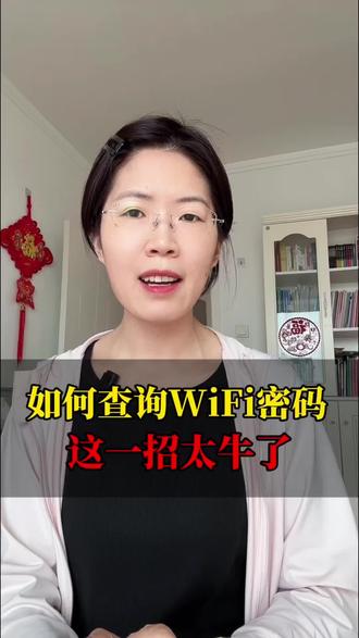 第1集|如何查询Wi-Fi密码?#wifi密码怎么查看 #实用操作分享 #实用查询技巧 #实用小技巧 #真实生活分享计划