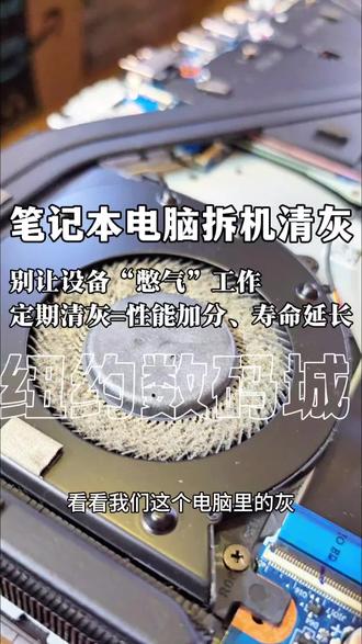 💻 你的笔记本多久没清灰了?
风扇声音越来越大?
发热严重、卡顿、自动关机?
不是电脑老了,
很可能只是 灰太多了。
在 纽约数码城 👇
✔ 专业拆机清灰
✔ 深度清理风扇 & 散热模组
✔ 更换高效硅脂
✔ 降温明显,运行更顺
清完就像
电脑做了一次深度SPA ✨
📍纽约数码城
让你的电脑安静、凉快、再战几年
📩 私信 / 到店咨询#纽约法拉盛#纽约数码城#纽约笔记本维修 #笔记本清灰
🔧 专业维修 · 放心交给我们