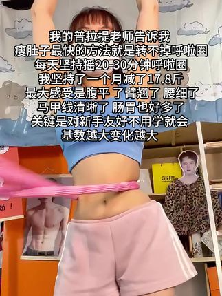 瑜伽教练告诉我:别来那些不管用的,想细腰就赶紧甩呼啦圈,每天坚持20-30分钟,腰围一天天变小,这方法值得试!#逆袭小蛮腰 #瘦下来做最美的自己 #小动作大作用 #呼啦圈转起来 #居家锻炼