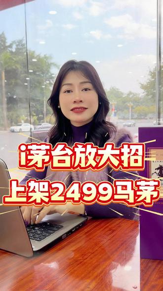 i茅台上架2499马茅了,现在溢价让人意外,来看今日行情 #酒 #马茅 #珍享版马茅 #马年茅台 #茅台