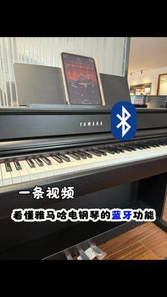 一条视频看懂雅马哈电钢琴的蓝牙功能 #雅马哈电钢琴 #学钢琴 #自学钢琴 #电钢琴 #电钢琴推荐
