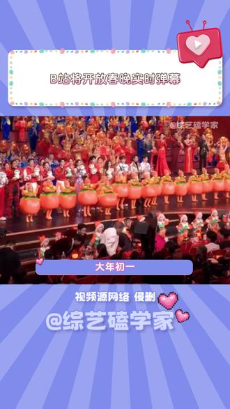 B站将开放春晚实时弹幕 #b站跨年 #春晚