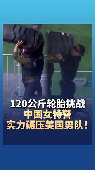 中国女特警实力碾压美国男性特警 😂😂😂😂😂😂😂
#特警 #世界特警挑战赛