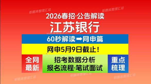 2026届江苏银行校招如何报名? | 公告解读、网申报名入口 关于江苏银行2026届校招,这个视频帮你搞懂!已同步更新江苏银行备考题库,建议结合【职题库】系统化准备!
✅招聘公告整理解读
✅网申报名重点分析
看完少走弯路,愿大家都能顺利上岸! @职题库 #职题库app #江苏银行招聘考试 #江苏银行招聘 #江苏银行笔试资料 #江苏银行面试问题
