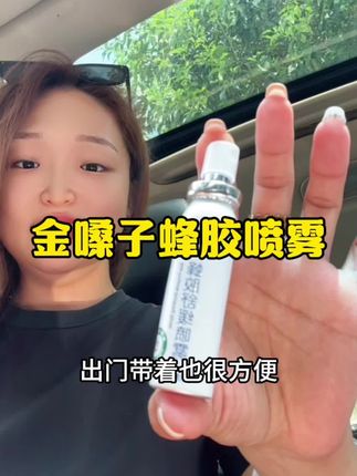 家里有老爸老公这样的,就给他们备上这个#金嗓子 #蜂胶喷雾 #自用好物分享 #种草好物 #好物推荐🔥
