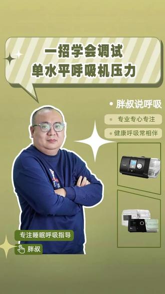 一招学会调试单水平呼吸机压力#睡眠呼吸暂停综合征 #呼吸机 #无创呼吸机 #科普