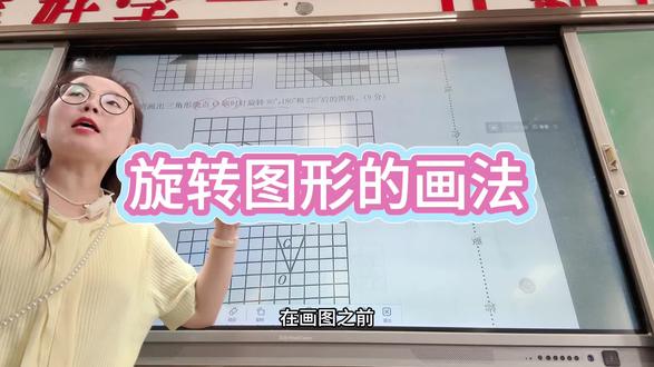 #小学数学 旋转图形怎样画~