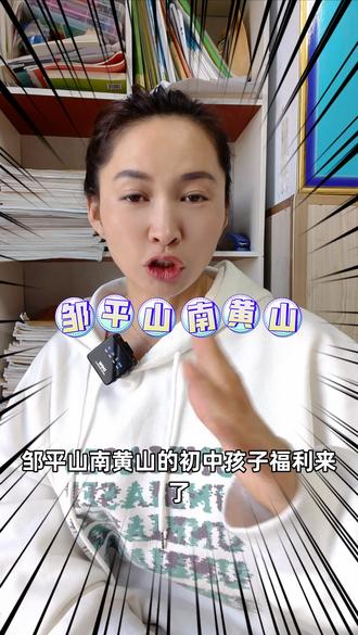邹平山南黄山初中生逆袭大法,不听后悔#黄山实验初中