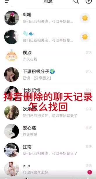 教大家怎么找回删除的抖音聊天记录😂#抖音聊天记录怎么恢复 #恢复聊天记录