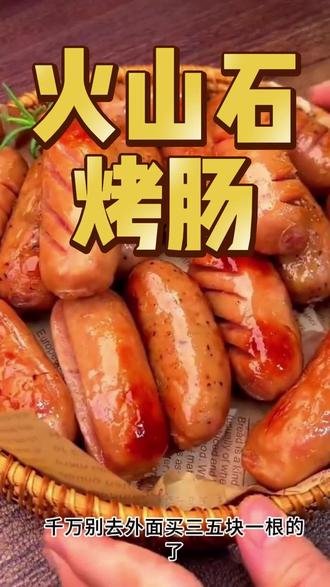 终于懂为什么夜市排队都要抢它了! 冷冻半成品不用解冻,丢进空气炸锅 180℃10 分钟就行。烤到爆脆皮,满满大颗粒鲜肉,淀粉少、肉质扎实,冰箱常备太省心了 #首届零食判官大赛 #火山石烤肠 #地道肠 #空气炸锅半成品 #速食美食