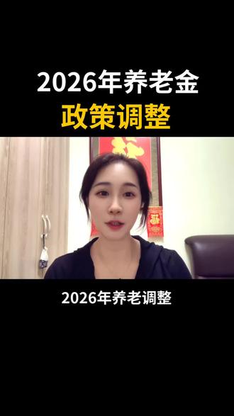 2026年养老金政策调整#养老金#老百姓关心的话题#正能量#vlog十亿流量扶持计划