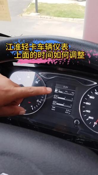 江淮轻卡的仪表盘时间如何调整?#江淮货车#货运选江淮