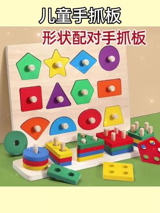 #儿童手抓板 早教几何入门拼板手抓板拼图积木形状配对嵌板  #早教玩具 #拼图 #积木 #益智玩具
