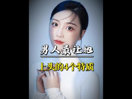 男人最让女人上头的四个特质#追女生#恋爱指南#脱单技巧#直男必看