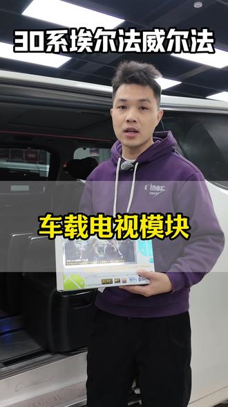 只需要一个模块,让你的埃尔法秒变移动家庭影院 #埃尔法#豪华商务车#汽车改装升级#威尔法#赛越商改