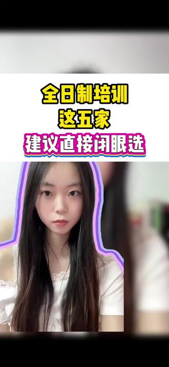 全日制冲刺机构,这五家直接闭眼冲不踩坑!
#家长必读 #高三 #高三冲刺 #学霸秘籍 #高考