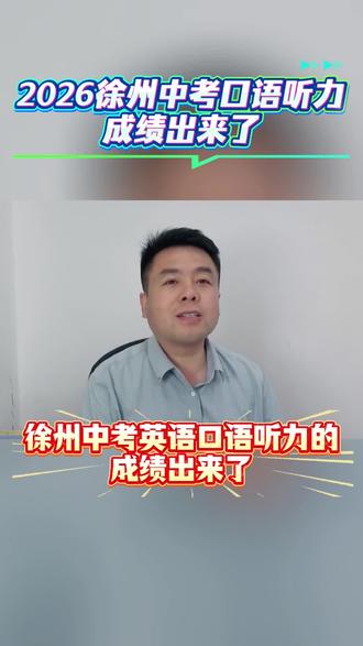 中考英语口语听力出分了 #徐州中考#徐州#中考口语考试