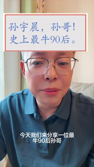 孙宇晨、史上最牛90后。