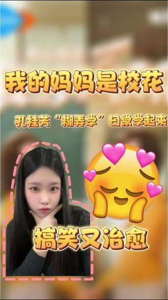 孔桂芳“糊弄学”日常赶紧学起来#复刻我的妈妈是校花名场面 #我的妈妈是校花