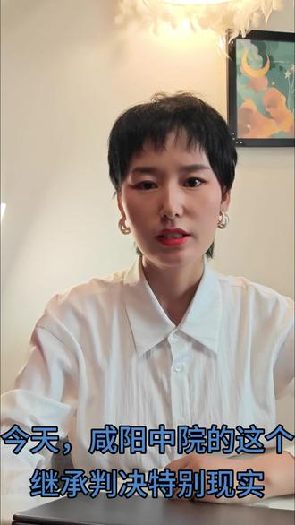 儿孙手握十几套房产,88 岁爷爷想分遗产被驳回! 这个判例式陕西咸阳的真实案例,儿媳和孙子手握上千万的资产,但88岁的爷爷养老却犯了难,到底是为什么爷爷作为第一顺位继承人却不能继承到任何遗产?来看今天的案例解读
#遗产继承 #咸阳 #继承纠纷 #养老 #继承律师