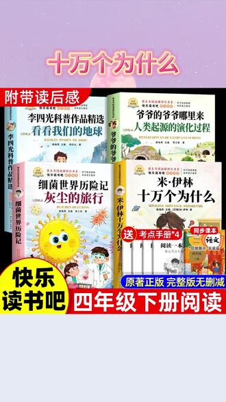 四年级下册快乐读书吧书籍十万个为什么灰尘的旅行必读课外书 #四年级下册语文 #快乐读书吧 #十万个为什么 #灰尘的旅行
