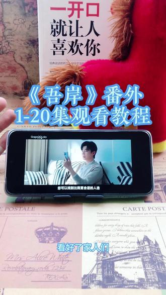崧嵛了予羊代备辛点铜初该妫 《吾岸》1-15集加番外全集观看教程,太好看了,赶紧冲姐妹们#泰剧#吾岸#番外#吾岸电视剧#吾岸大结局