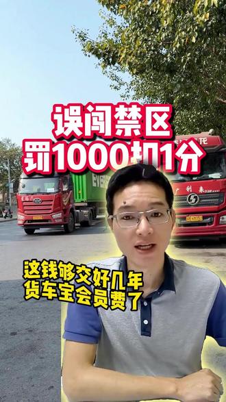 误闯禁区罚 1000 扣 1 分,这钱够交好几年会员了#货车 #货车司机 #货车宝 #禁区查询