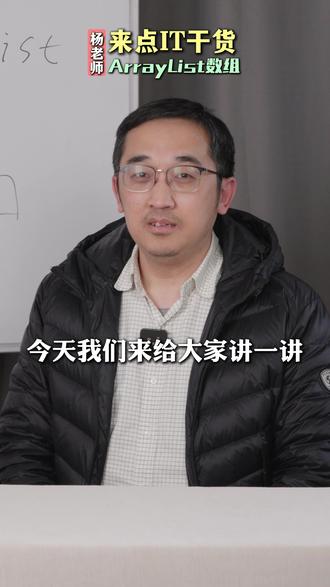来点IT干货 ArrayList数组 #IT #干货 #ArrayList #科普一下 #编程