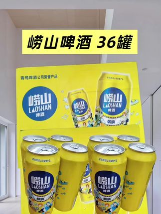 崂山啤酒36罐!精选优质麦芽与精湛酿造工艺,一口纯粹清凉。泡沫丰富细腻,入口顺滑,微苦回甘 无论是朋友小聚、户外烧烤,还是独享午后慵懒时光,来一罐太棒了👏!#崂山啤酒 #畅爽好喝无可替代 #啤酒 #好喝不贵 #微醺时刻