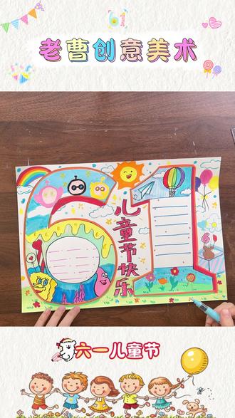 六一儿童节手抄报来啦 #六一儿童节 #手抄报 #绘画 #小学生手抄报 #儿童节手工