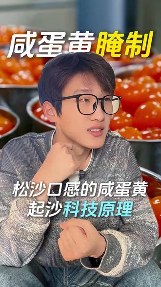 #真实生活分享计划 松沙流油的咸鸭蛋黄 起沙的科技原理是什么?#咸蛋黄 #咸鸭蛋黄 #咸蛋黄厂家