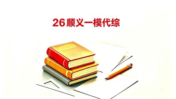 26顺义一模代综#中考数学 #初中数学 #北京中考数学#26顺义一模代综