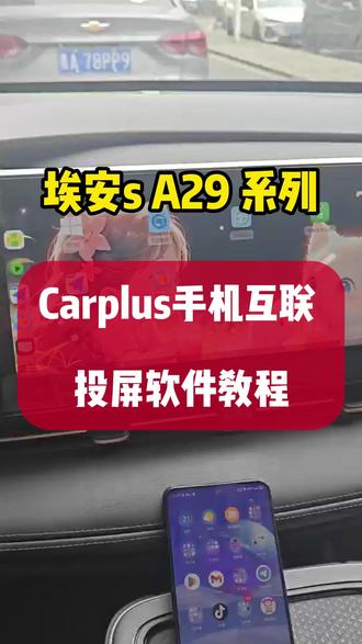 埃安s A29 车机互联 无线投屏教程 埃安s A29 CarPlus 车机无线投屏教程 #埃安s