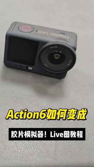 大疆Action6如何变成胶片模拟器,Live图直出教程来啦 大疆Action6如何变成胶片模拟器,Live图直出教程来啦
#大疆 #运动相机 #摄影 #胶片模拟 #Action