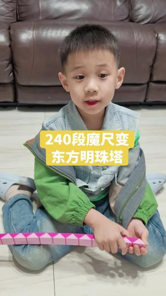 240段魔尺变东方明珠塔