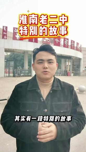 淮南老二中的特别故事
#淮南二中 #淮南三陶 #淮南教育 #淮南同城 #淮南十九中