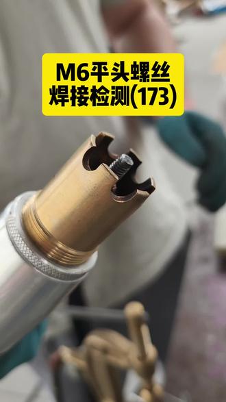 短周期螺柱焊焊接平头螺丝 #短周期螺柱焊机 #螺柱焊机#梦之捷螺柱焊#模具制造#汽车钣金