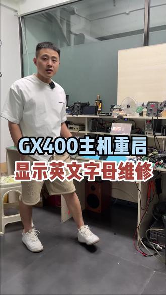 GX400主机重启,显示英文字母维修;
四川成都双流区汽车显示屏黑屏、主机不开机、无声影像怎么办? #成都主机维修 #成都汽车屏幕维修#成都汽车音响维修 #收音机杂音维修#成都汽车刷导航