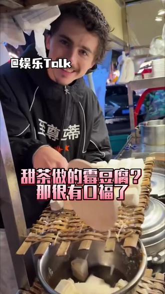 起猛了!看见甜茶卖霉豆腐了#搞笑 #甜茶 #霉豆腐 #万万没想到 #离谱