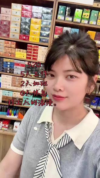#抖音玩法合伙人计划 #来便利店吹个牛 520=5天工作+2天加班+0天休息,打工人的浪漫。