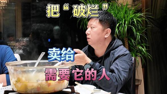 把“破烂”卖给需要它的人。 #不良资产#资本#财富#认知#创业