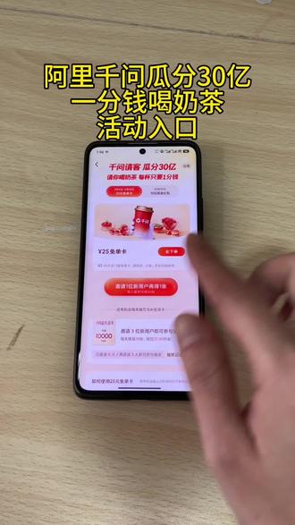 《金光灿灿》阿里千问瓜分30亿一分钱喝奶茶活动入口#阿里干问#干尚
钱奶茶#薅羊毛#1分钱喝奶茶#千问
瓜分30亿