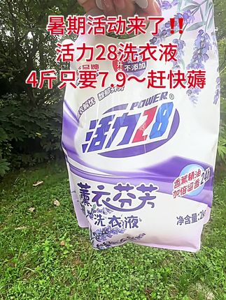 #创作灵感 #洗衣液 #活力28洗衣液 #薰衣草洗衣液
