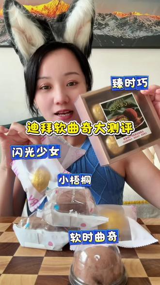 测评最近爆火的迪拜软曲奇 真消费才敢说真话#迪拜软曲奇 #测评 #零食测评 #美食测评 #满级吃商指南