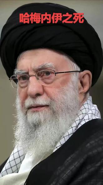 哈梅内伊的死,让伊朗下定决心殊死一搏,可能因此让伊朗在中东重新站立起来,特朗普大概率会丢掉中期选举。
