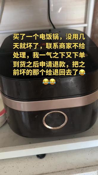 买了一个电饭锅,没用几天就坏了,联系商家不给处理,我一气之下又下单到货之后申请退款,把之前坏的那个给退回去了😂😂😂