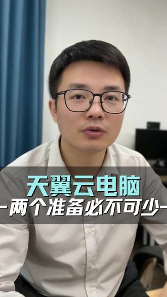 天翼云电脑-两个准备必不可少 #天翼云 #天翼云电脑 #云服务 #云计算