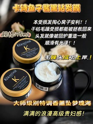 卡诗鱼子酱黑钻发膜 被称作发膜界“爱马仕”的#卡诗黑钻鱼子酱发膜 真的值得闭眼冲!毛躁星人终于不用再为乱发烦恼,在家就能轻松 get 沙龙级护发体验。作为卡诗的顶级线 它的修护力堪称一绝-不管是干枯稻草发还是频繁烫染后的受损发质,都能被温柔拯救。一抹滋养渗透,洗完头发自带丝滑光泽,仿佛枯木逢春般重获新生。各种发质都能适配,用过一次就会被它的修护力惊艳。别犹豫,赶紧安利给身边的姐妹,一起解锁绸缎般的柔顺秀发!#美妆 #女生必备 #卡诗鱼子酱发膜 #护发