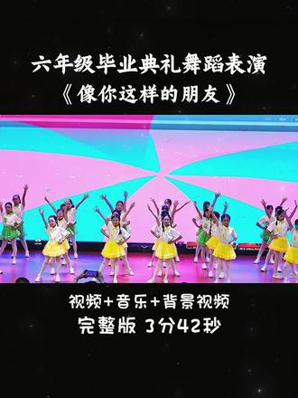 六年级毕业典礼舞蹈表演《像你这样的朋》 #六年级毕业节目 #六一毕业舞蹈节目 #小学毕业舞蹈 #幼儿园毕业舞蹈 #毕业舞蹈