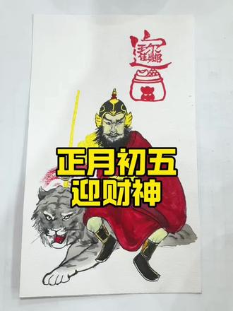 正月初五,迎财神!
指谁谁发财!#财神 #赵公明武财神 #初五迎财神 #vlog日常